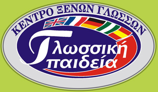 Φροντιστήριο ξένων γλωσσών στην Χαλκίδα